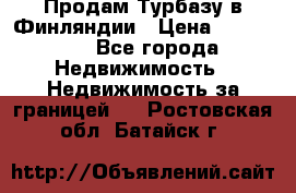 Продам Турбазу в Финляндии › Цена ­ 395 000 - Все города Недвижимость » Недвижимость за границей   . Ростовская обл.,Батайск г.